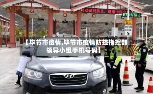 【毕节市疫情,毕节市疫情防控指挥部领导小组手机号码】-第3张图片