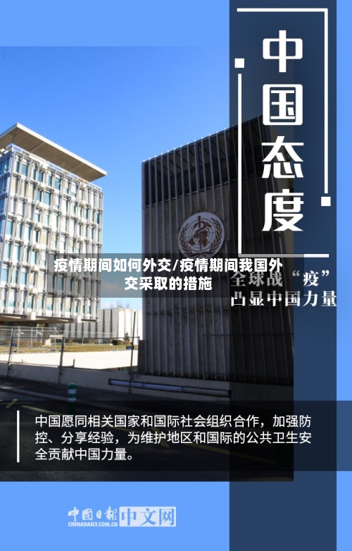 疫情期间如何外交/疫情期间我国外交采取的措施