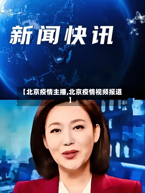 【北京疫情主播,北京疫情视频报道】