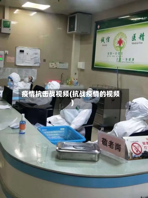 疫情抗击战视频(抗战疫情的视频)