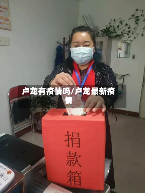 卢龙有疫情吗/卢龙最新疫情