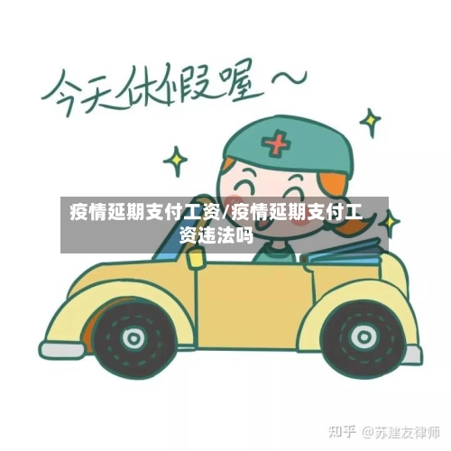 疫情延期支付工资/疫情延期支付工资违法吗-第3张图片
