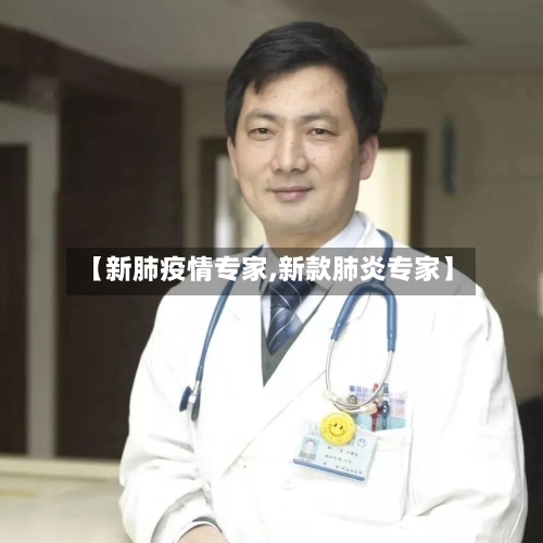 【新肺疫情专家,新款肺炎专家】-第2张图片