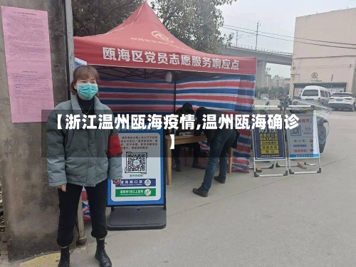 【浙江温州瓯海疫情,温州瓯海确诊】-第3张图片
