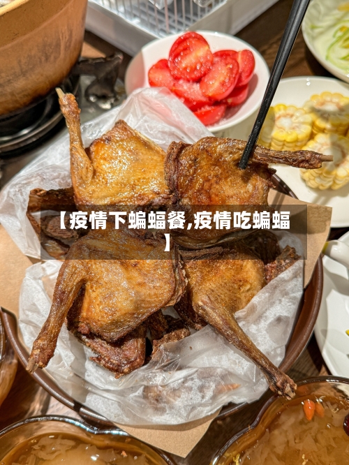 【疫情下蝙蝠餐,疫情吃蝙蝠】-第3张图片