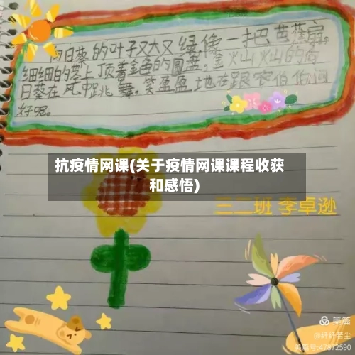 抗疫情网课(关于疫情网课课程收获和感悟)