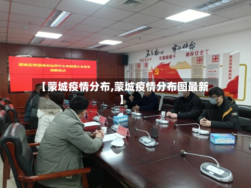 【蒙城疫情分布,蒙城疫情分布图最新】