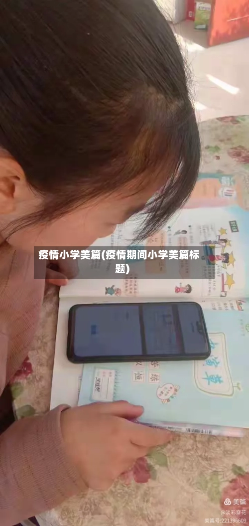 疫情小学美篇(疫情期间小学美篇标题)-第3张图片
