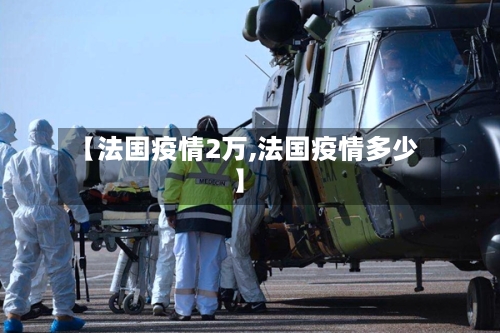 【法国疫情2万,法国疫情多少】-第2张图片