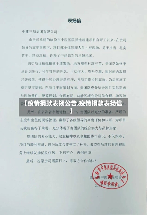 【疫情捐款表扬公告,疫情捐款表扬信】