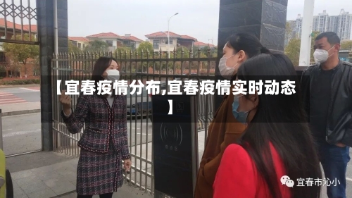 【宜春疫情分布,宜春疫情实时动态】-第3张图片