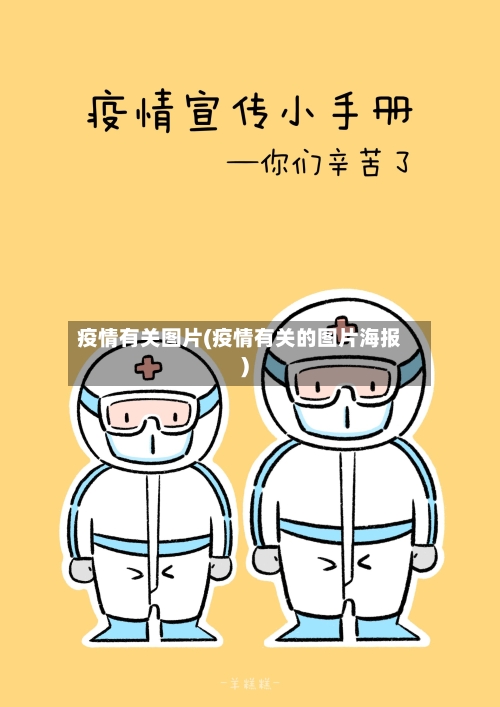 疫情有关图片(疫情有关的图片海报)-第2张图片