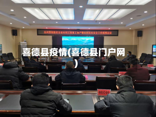 喜德县疫情(喜德县门户网)-第2张图片