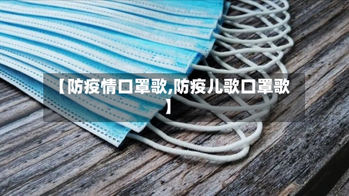 【防疫情口罩歌,防疫儿歌口罩歌】
