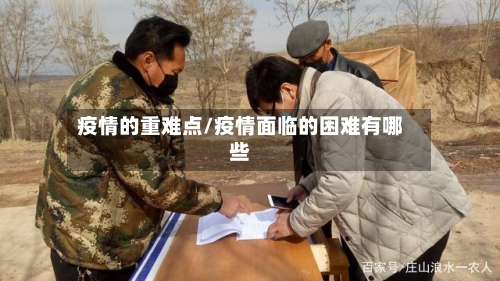 疫情的重难点/疫情面临的困难有哪些-第2张图片