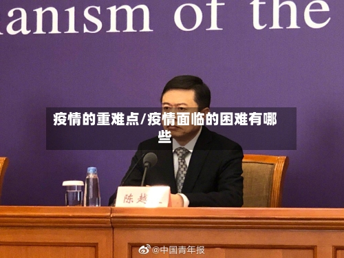疫情的重难点/疫情面临的困难有哪些-第3张图片