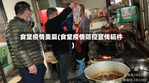 食堂疫情美篇(食堂疫情防控宣传稿件)-第2张图片