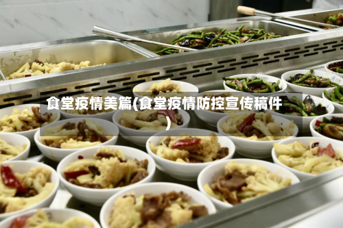 食堂疫情美篇(食堂疫情防控宣传稿件)-第3张图片