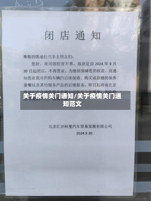 关于疫情关门通知/关于疫情关门通知范文