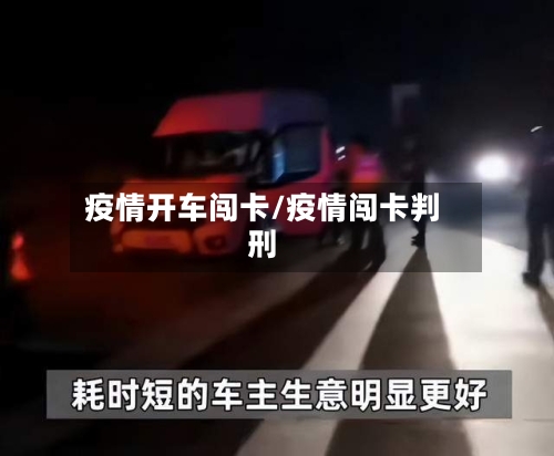 疫情开车闯卡/疫情闯卡判刑-第3张图片