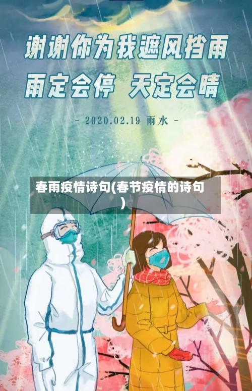 春雨疫情诗句(春节疫情的诗句)-第3张图片