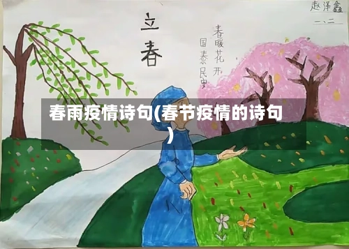 春雨疫情诗句(春节疫情的诗句)-第2张图片