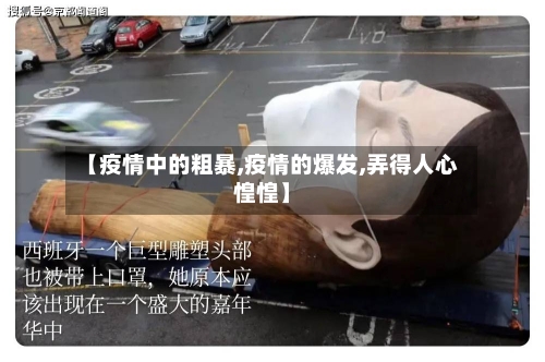 【疫情中的粗暴,疫情的爆发,弄得人心惶惶】-第2张图片