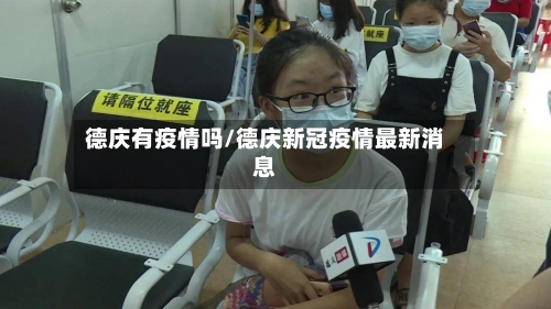 德庆有疫情吗/德庆新冠疫情最新消息-第3张图片