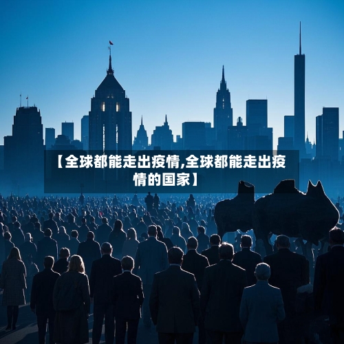 【全球都能走出疫情,全球都能走出疫情的国家】-第3张图片