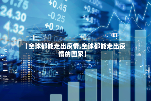 【全球都能走出疫情,全球都能走出疫情的国家】