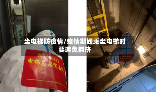 坐电梯防疫情/疫情期间乘坐电梯时要避免拥挤