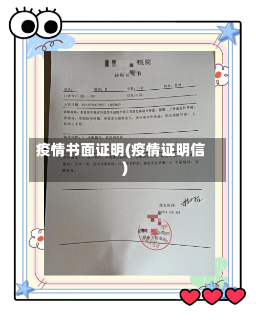 疫情书面证明(疫情证明信)-第2张图片