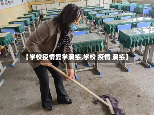 【学校疫情复学演练,学校 疫情 演练】