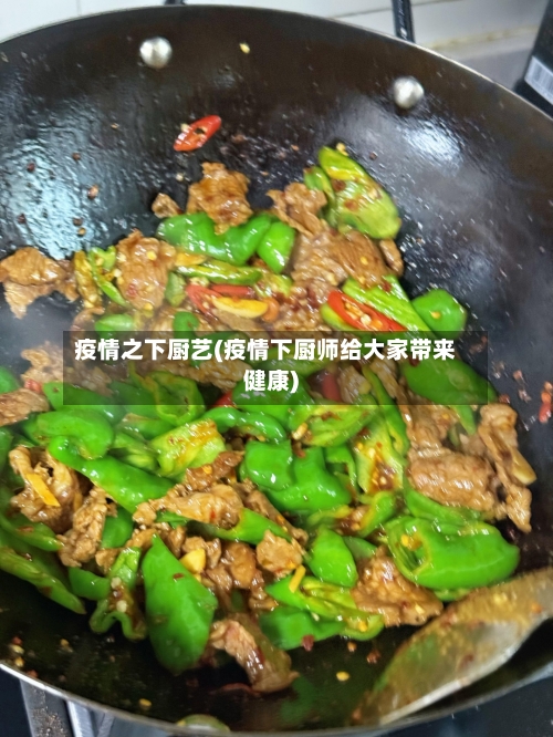 疫情之下厨艺(疫情下厨师给大家带来健康)