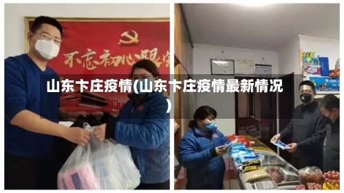 山东卞庄疫情(山东卞庄疫情最新情况)-第2张图片