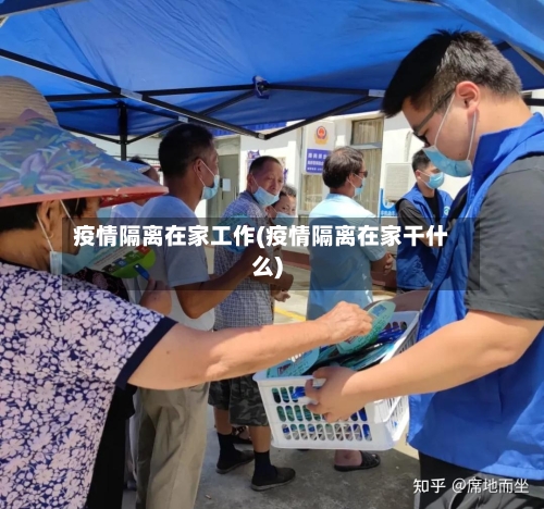 疫情隔离在家工作(疫情隔离在家干什么)-第2张图片