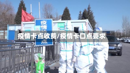 疫情卡点收费/疫情卡口点要求-第2张图片
