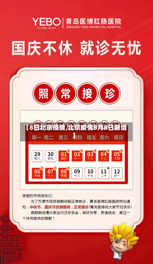 【8日北京疫情,北京疫情8月8日新增】-第2张图片