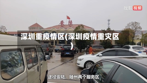 深圳重疫情区(深圳疫情重灾区)