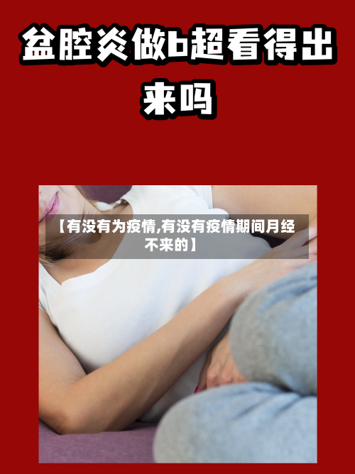 【有没有为疫情,有没有疫情期间月经不来的】