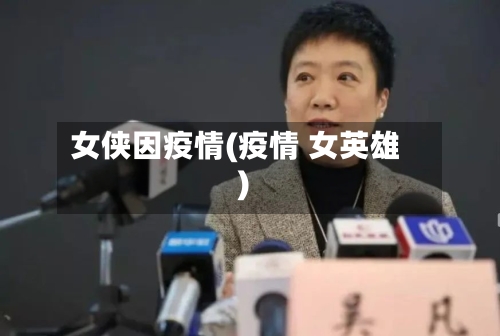 女侠因疫情(疫情 女英雄)