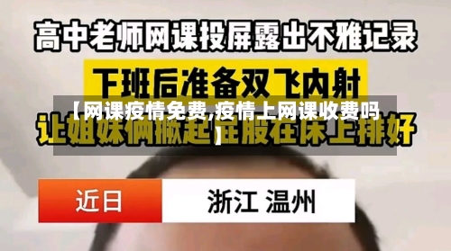 【网课疫情免费,疫情上网课收费吗】