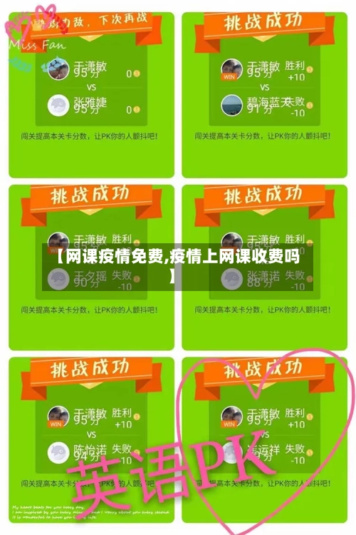 【网课疫情免费,疫情上网课收费吗】-第2张图片