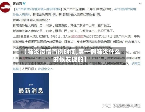 【肺炎疫情首例时间,第一例肺炎什么时候发现的】-第2张图片