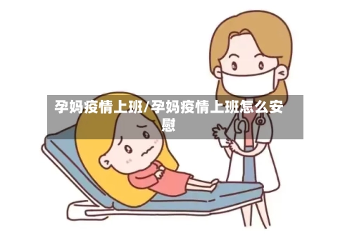 孕妈疫情上班/孕妈疫情上班怎么安慰