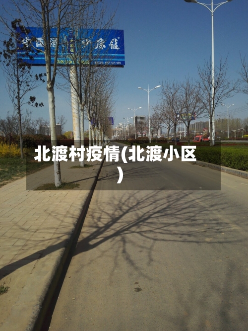 北渡村疫情(北渡小区)