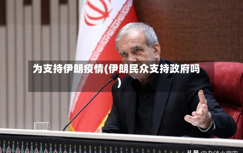 为支持伊朗疫情(伊朗民众支持政府吗)-第2张图片
