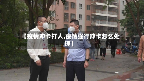 【疫情冲卡打人,疫情强行冲卡怎么处理】