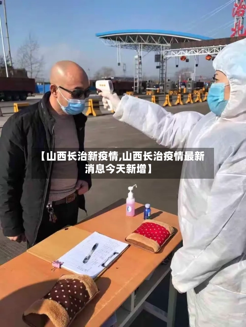 【山西长治新疫情,山西长治疫情最新消息今天新增】-第3张图片