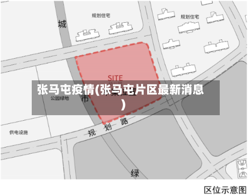 张马屯疫情(张马屯片区最新消息)-第3张图片